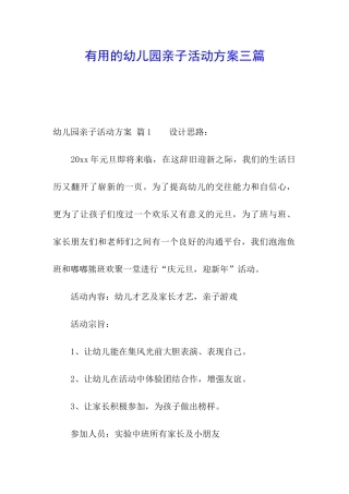 实用的幼儿园亲子活动方案三篇