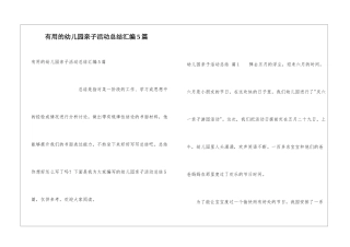 实用的幼儿园亲子活动总结汇编5篇
