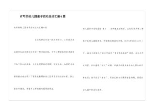 实用的幼儿园亲子活动总结汇编6篇