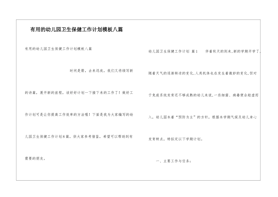实用的幼儿园卫生保健工作计划模板八篇_第1页