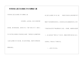 实用的幼儿园卫生保健工作计划模板八篇