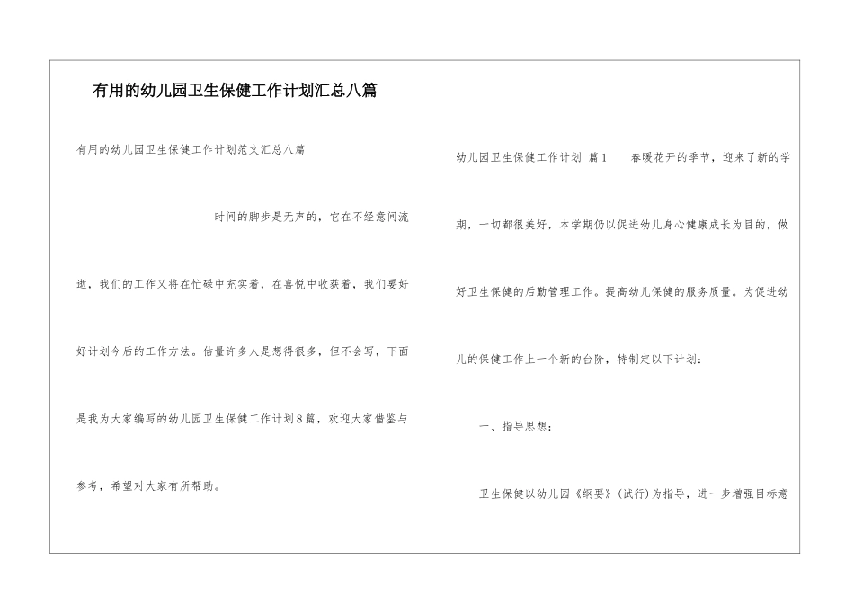 实用的幼儿园卫生保健工作计划汇总八篇_第1页