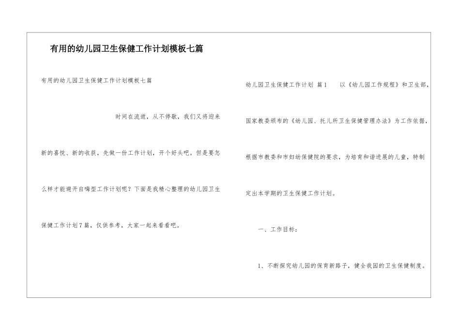 实用的幼儿园卫生保健工作计划模板七篇_第1页