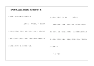 实用的幼儿园卫生保健工作计划集锦8篇