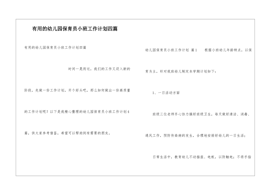实用的幼儿园保育员小班工作计划四篇_第1页