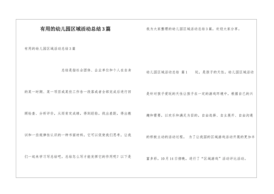 实用的幼儿园区域活动总结3篇_第1页