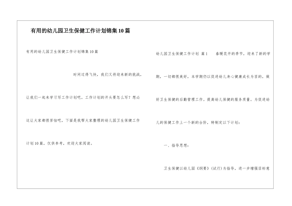 实用的幼儿园卫生保健工作计划锦集10篇_第1页