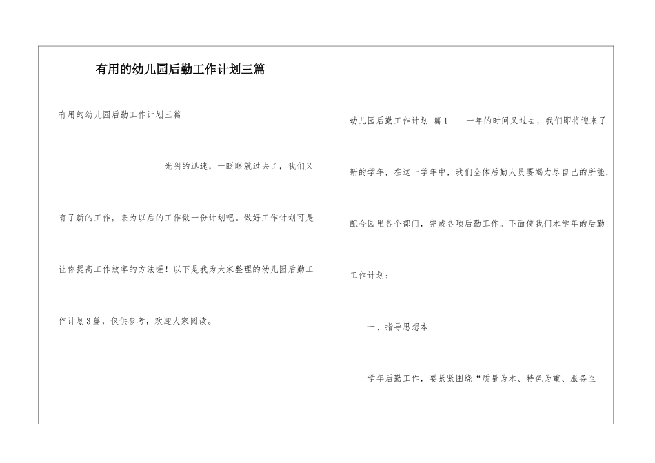 实用的幼儿园后勤工作计划三篇_第1页