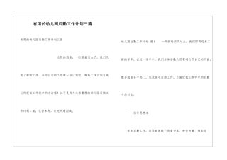 实用的幼儿园后勤工作计划三篇