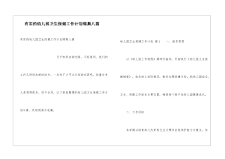 实用的幼儿园卫生保健工作计划锦集八篇