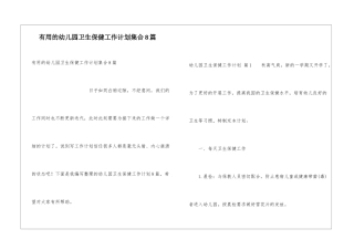 实用的幼儿园卫生保健工作计划集合8篇