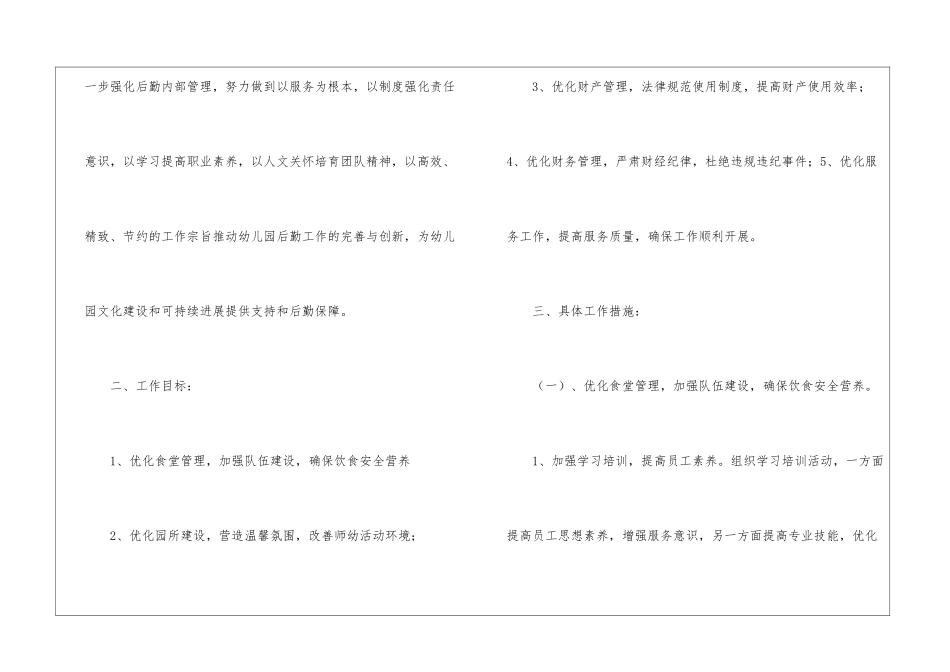 实用的幼儿园后勤春季工作计划三篇_第2页