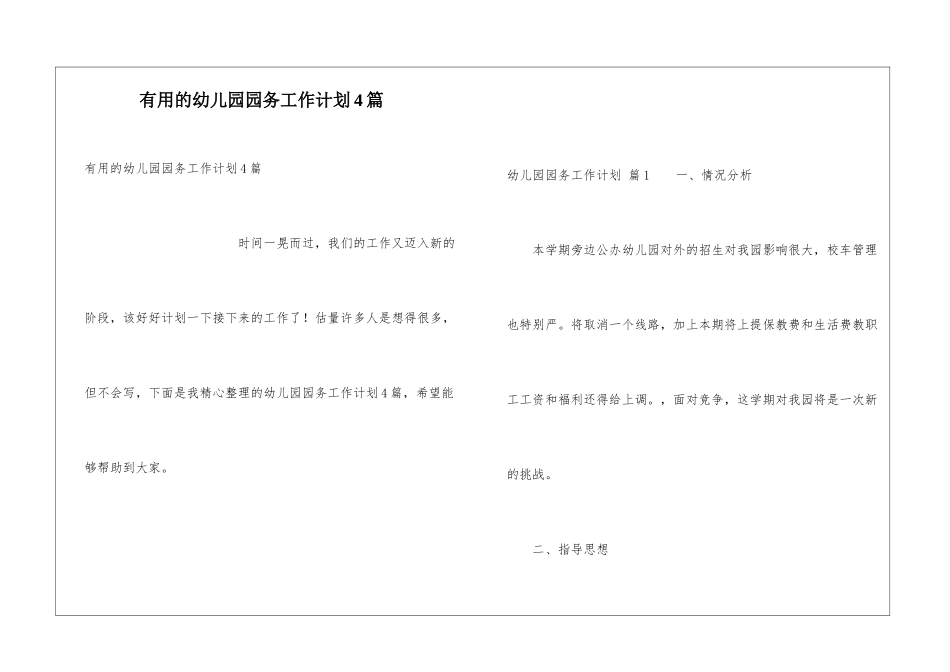 实用的幼儿园园务工作计划4篇_第1页