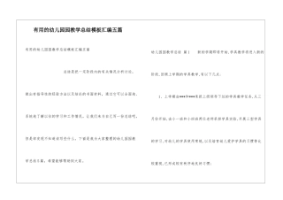 实用的幼儿园园教学总结模板汇编五篇