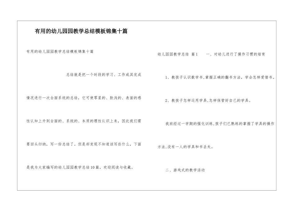 实用的幼儿园园教学总结模板锦集十篇_第1页