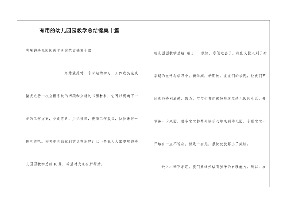 实用的幼儿园园教学总结锦集十篇_第1页