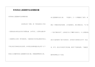 实用的幼儿园园教学总结锦集四篇