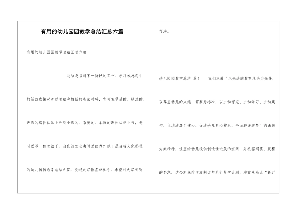 实用的幼儿园园教学总结汇总六篇_第1页