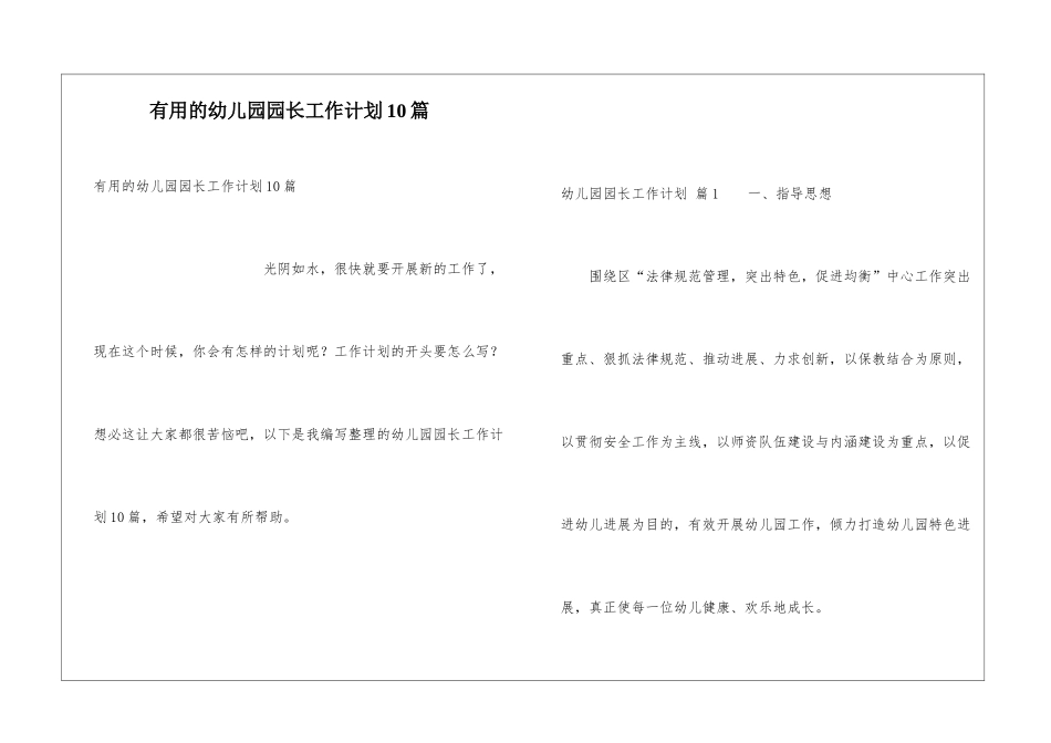 实用的幼儿园园长工作计划10篇_第1页