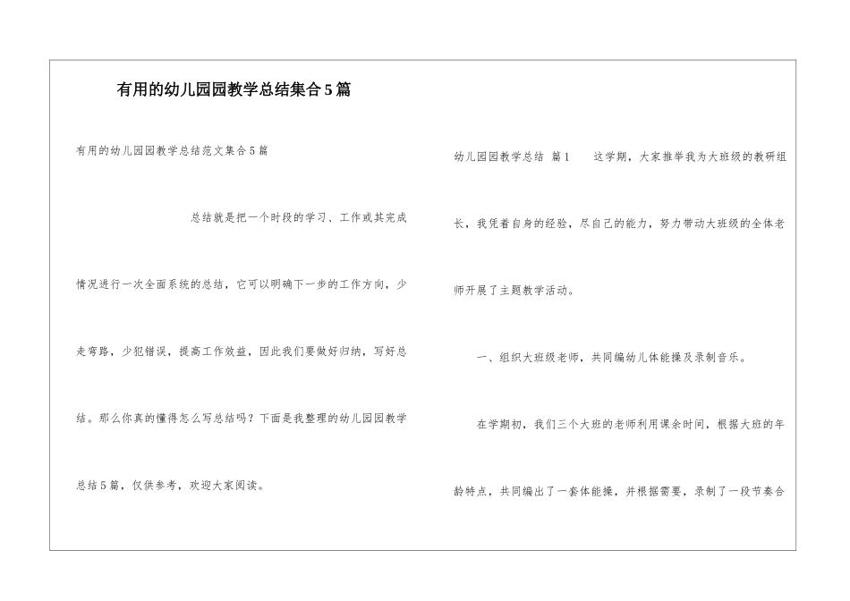 实用的幼儿园园教学总结集合5篇_第1页