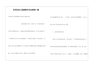 实用的幼儿园园教学总结集锦7篇