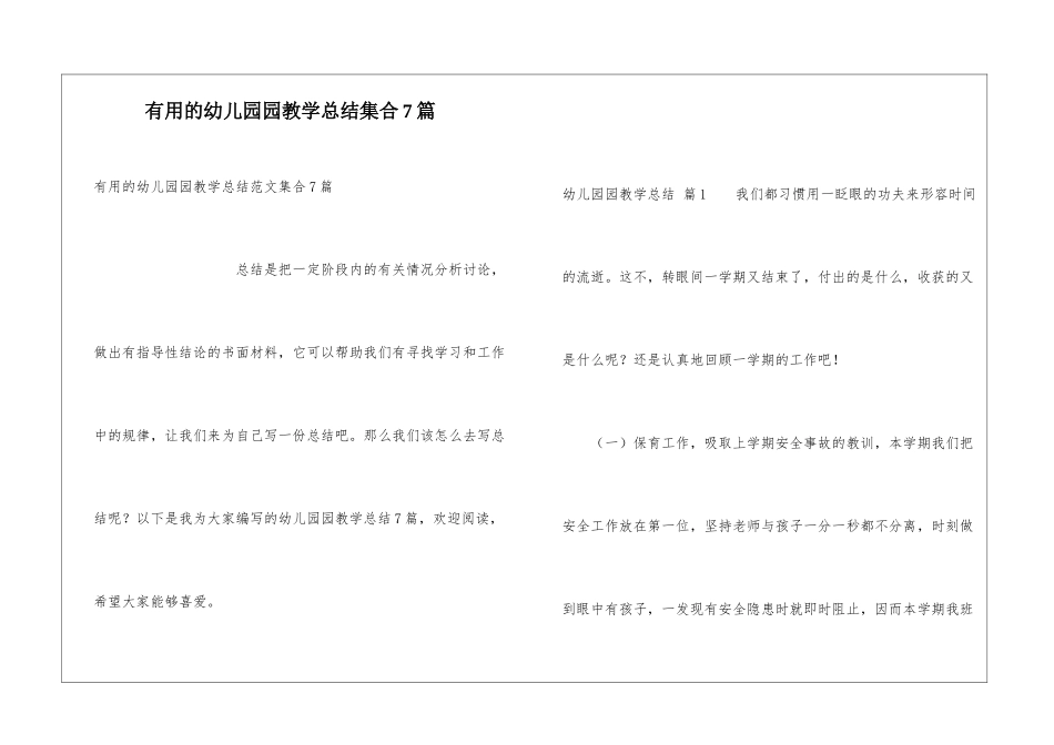 实用的幼儿园园教学总结集合7篇_第1页