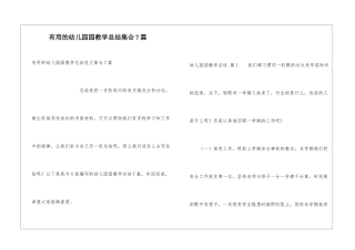 实用的幼儿园园教学总结集合7篇