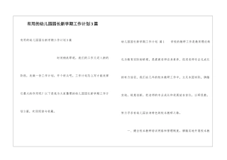 实用的幼儿园园长新学期工作计划3篇