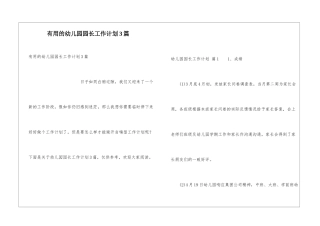 实用的幼儿园园长工作计划3篇