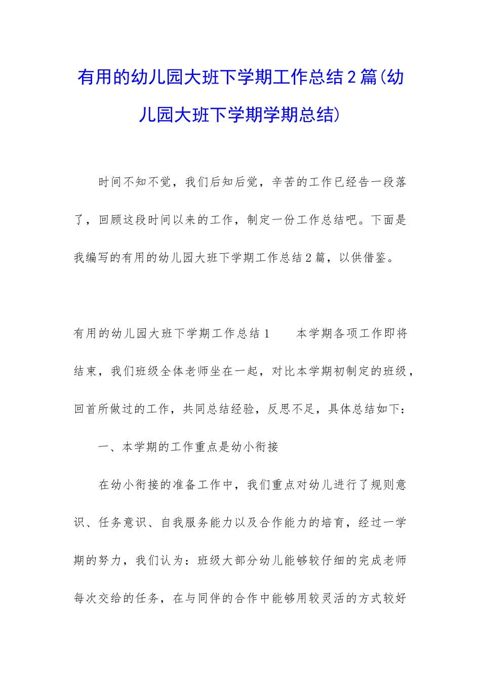 实用的幼儿园大班下学期工作总结2篇_第1页