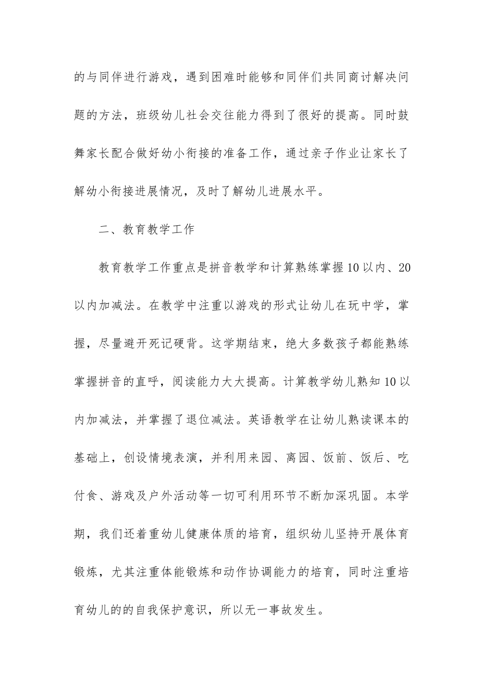 实用的幼儿园大班下学期工作总结2篇_第2页
