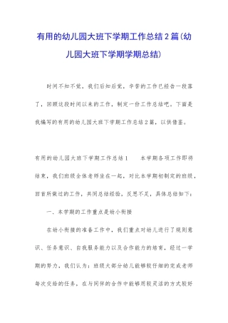 实用的幼儿园大班下学期工作总结2篇