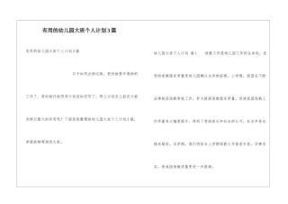 实用的幼儿园大班个人计划3篇