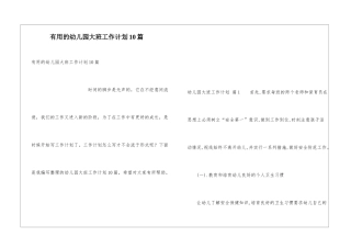 实用的幼儿园大班工作计划10篇