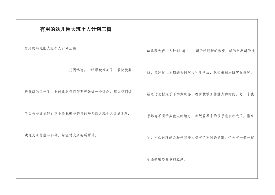 实用的幼儿园大班个人计划三篇_第1页