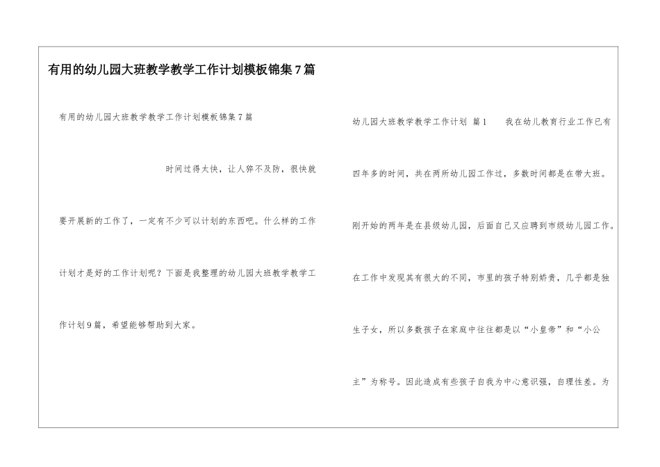 实用的幼儿园大班教学教学工作计划模板锦集7篇_第1页
