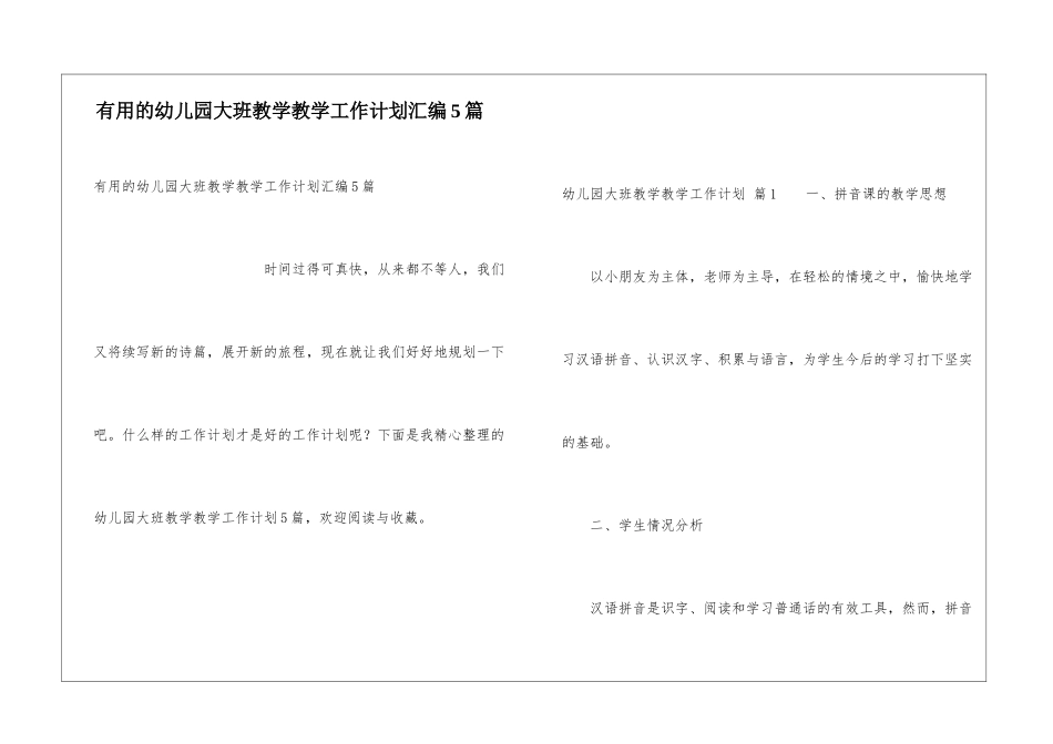 实用的幼儿园大班教学教学工作计划汇编5篇_第1页