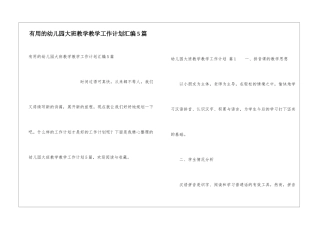 实用的幼儿园大班教学教学工作计划汇编5篇