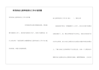 实用的幼儿园学校家长工作计划四篇