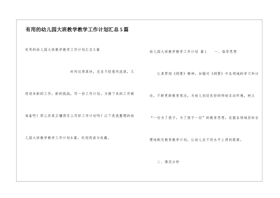实用的幼儿园大班教学教学工作计划汇总5篇_第1页
