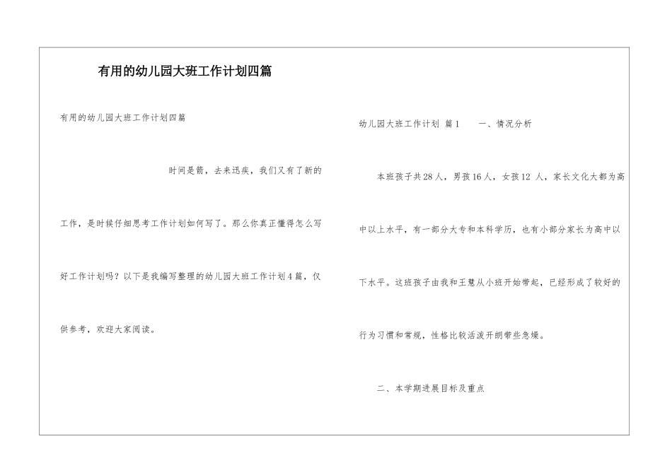 实用的幼儿园大班工作计划四篇_第1页