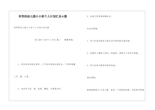 实用的幼儿园小小班个人计划汇总6篇