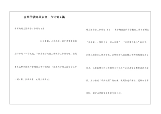 实用的幼儿园安全工作计划4篇