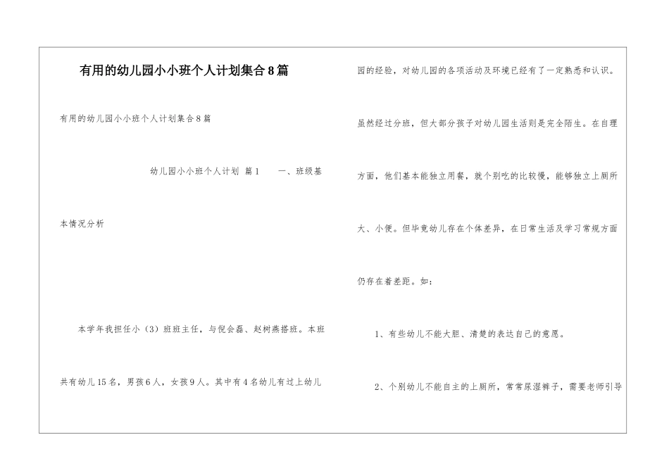实用的幼儿园小小班个人计划集合8篇_第1页