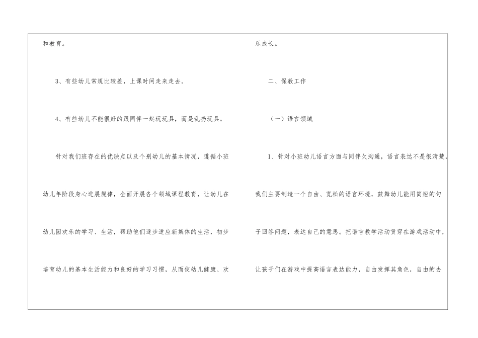 实用的幼儿园小小班个人计划集合8篇_第2页