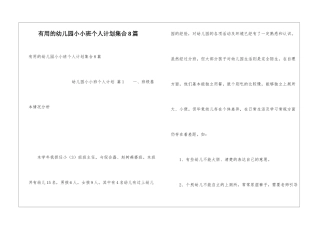 实用的幼儿园小小班个人计划集合8篇