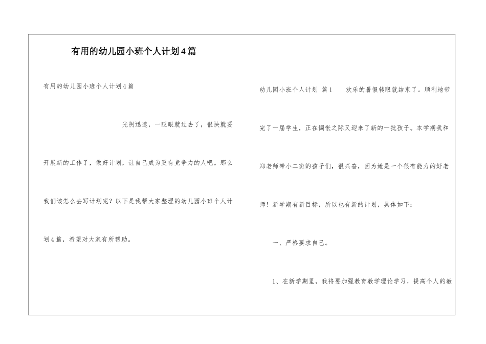 实用的幼儿园小班个人计划4篇_第1页