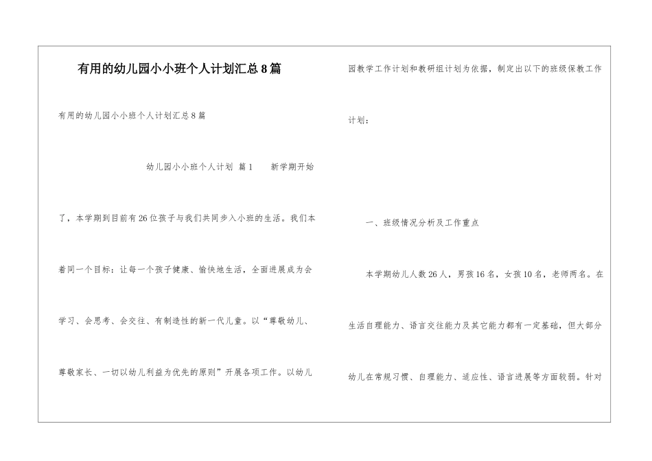 实用的幼儿园小小班个人计划汇总8篇_第1页