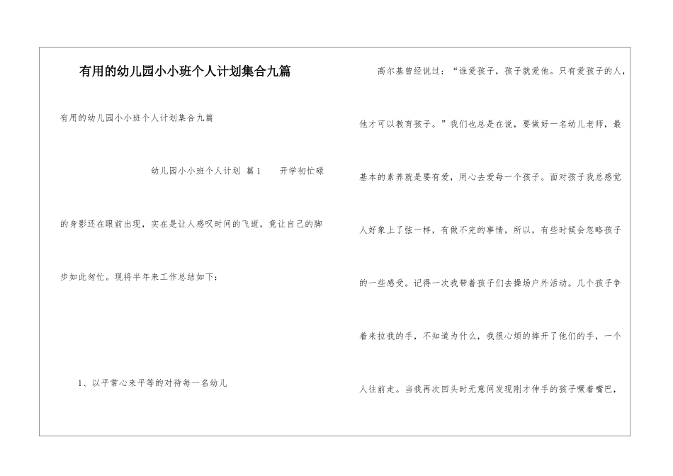 实用的幼儿园小小班个人计划集合九篇_第1页