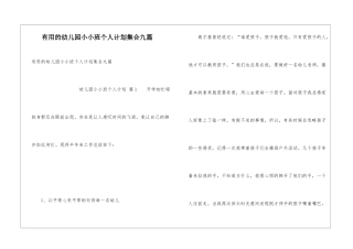 实用的幼儿园小小班个人计划集合九篇